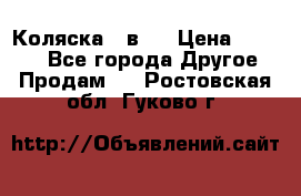 Коляска 2 в 1 › Цена ­ 8 000 - Все города Другое » Продам   . Ростовская обл.,Гуково г.